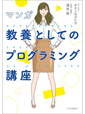 cover image of マンガ　教養としてのプログラミング講座